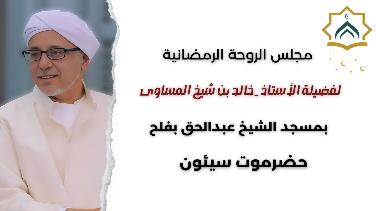 مجلس الروحة الرمضانية بسيئون | اغتنام العشر الأواخر – 25 رمضان 1447هـ | خالد بن شيخ المساوى