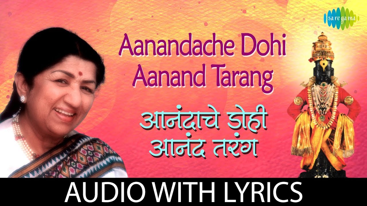 Aanandache Dohi Aanand Tarang Lyrical | आनंदाचे डोही आनंदतरंग | Lata Mangeshkar