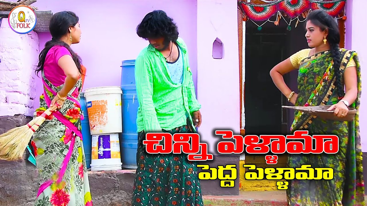 చిన్ని పెళ్ళామా పెద్ద పెళ్ళామా | CHINNI PELLAMA PEDDA PELLAMA | FOLK SONG | #Qaudiosandvideos