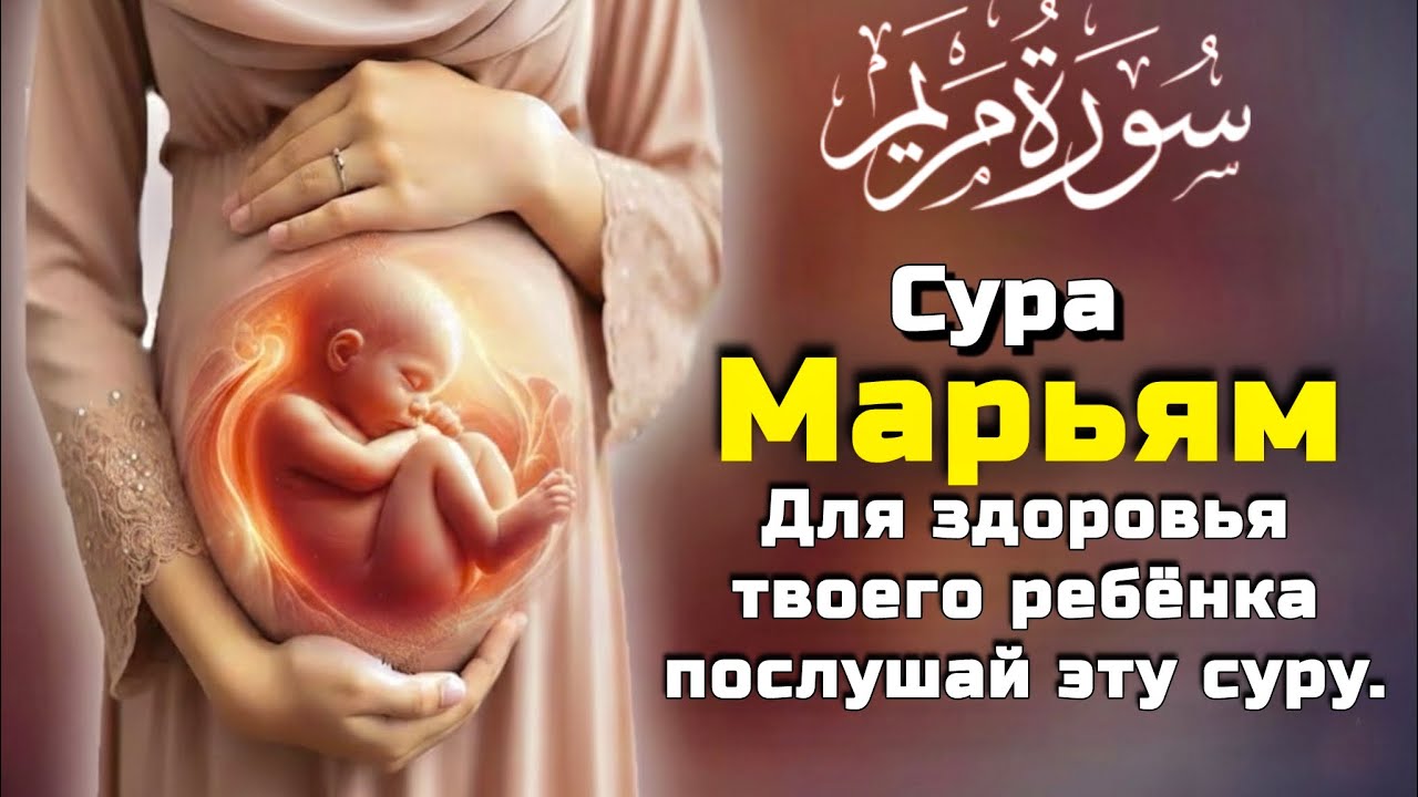 🌙 Молитва матери за здоровье ребёнка — послушай эту суру