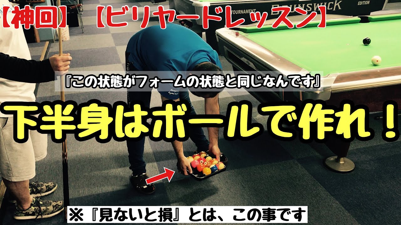 【初心者必見！】【完全保存版】【ビリヤードレッスン】下半身のフォームの作り方！ボールを置くイメージ！ゼロポジション！これで貴方もキレイなフォームに！