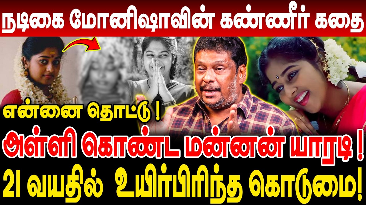நடிகை மோனிஷாவின் கண்ணீர் கதை! 21 வயதில்  உயிர்பிரிந்த கொடுமை! balaji prabhu | actress monisha unni |