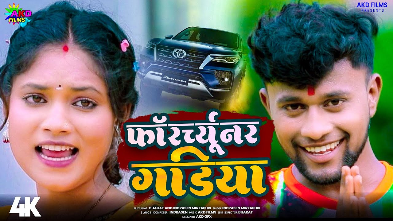 #Video | फॉर्च्यूनर गड़िया | #Indrasen Mirzapuri | Fortuner Gadiya | New Bolbam Song