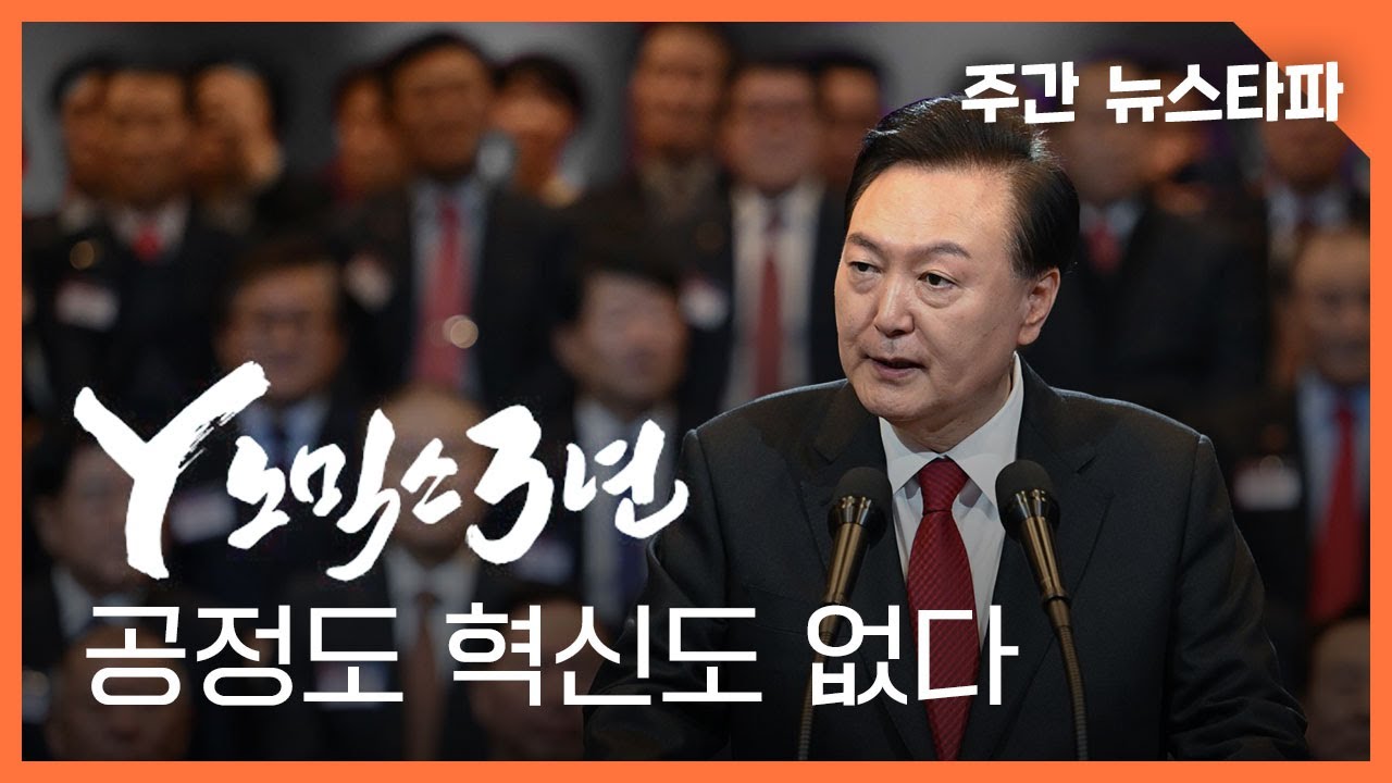 Y노믹스 3년: 공정도 혁신도 없다 〈주간 뉴스타파〉