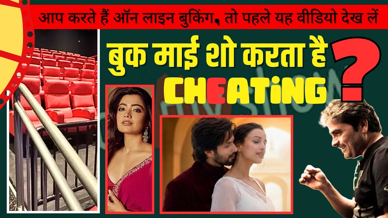 CONTROVERSY I BookMyShow पर गंभीर आरोप... BOLLYWOOD का उठने लगा भरोसा... कोर्ट तक पहुंची बात 🤔