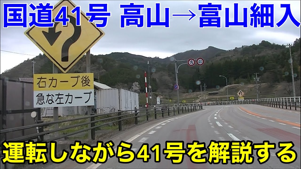 【国道41号】運転しながら語る！高山→富山細入編