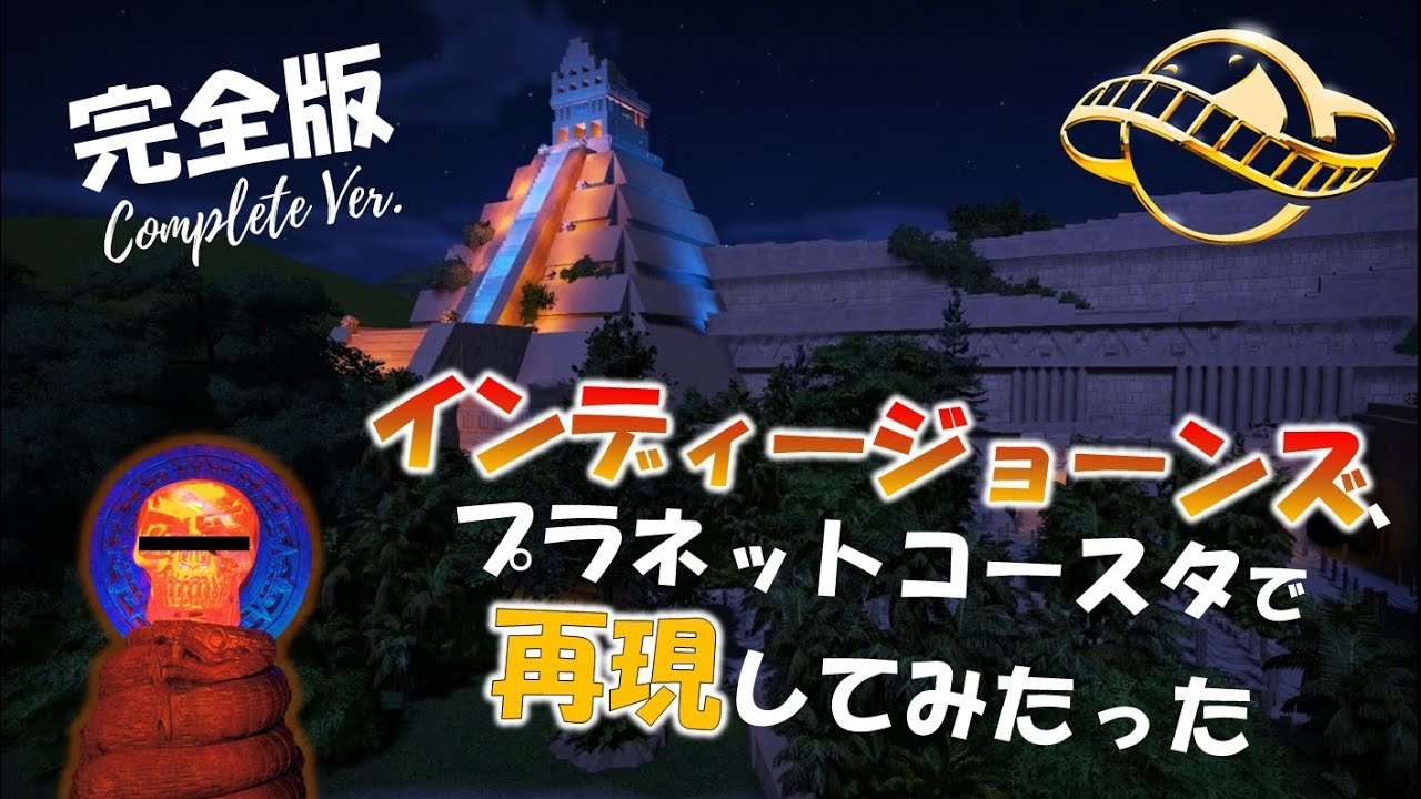 【完全版】Indiana Jones Ride (TDS Ver.) Planet Coasterで再現してみた