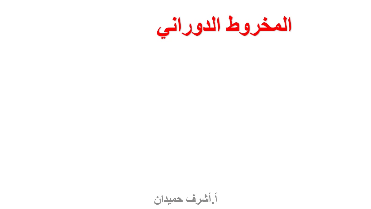 ثامن الدرس 18 حجم المخروط الدوراني