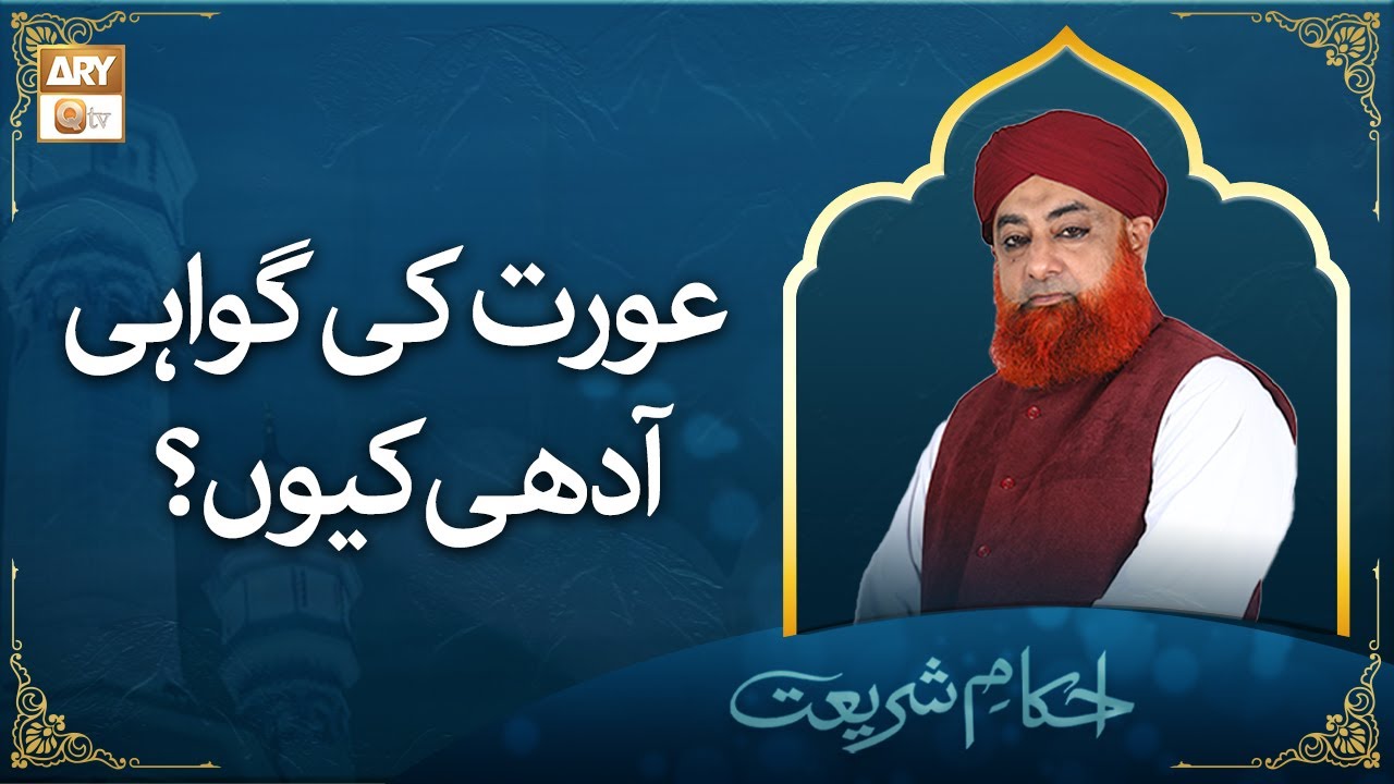 Aurat Ki Gawahi Aadhi Kyun? | Shari Wazahat | Mufti Muhammad Akmal