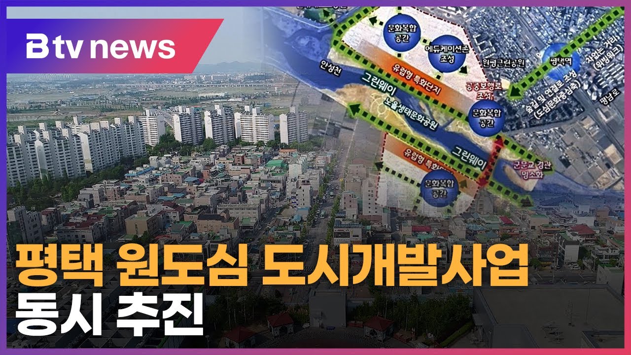평택, 원도심 도시개발사업 동시 추진…균형발전 강화