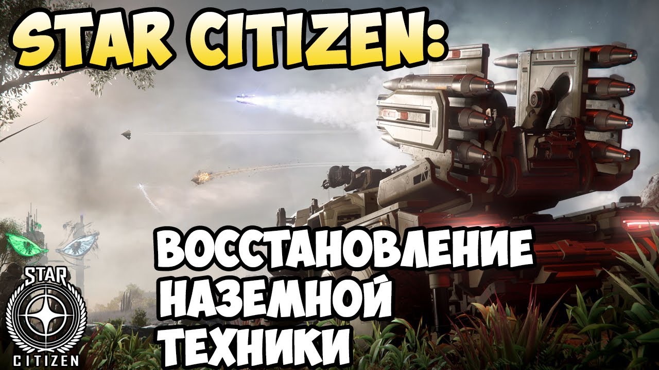 Star Citizen: Восстановление наземной техники