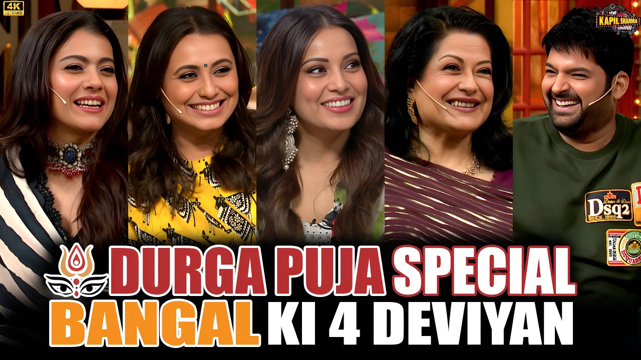 Kapil Sharma के Show पर Bangal Ki 4 Deviyan | Kajol | Rani Mukerji | Bipasha Basu | Moushumi ji TKSS