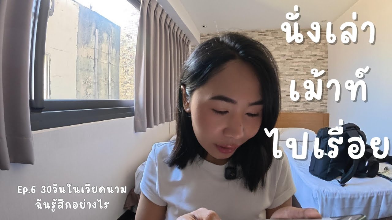 นั่งเล่าเม้าท์ไปเรื่อย Ep.6 เล่า 30 วันในเวียดนาม ชอบที่ไหนบ้าง