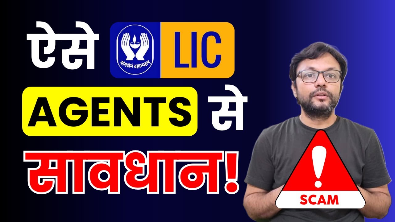 ऐसे LIC Agents से सावधान रहें,कहीं आपके साथ भी तो ऐसा नहीं हो रहा? 
