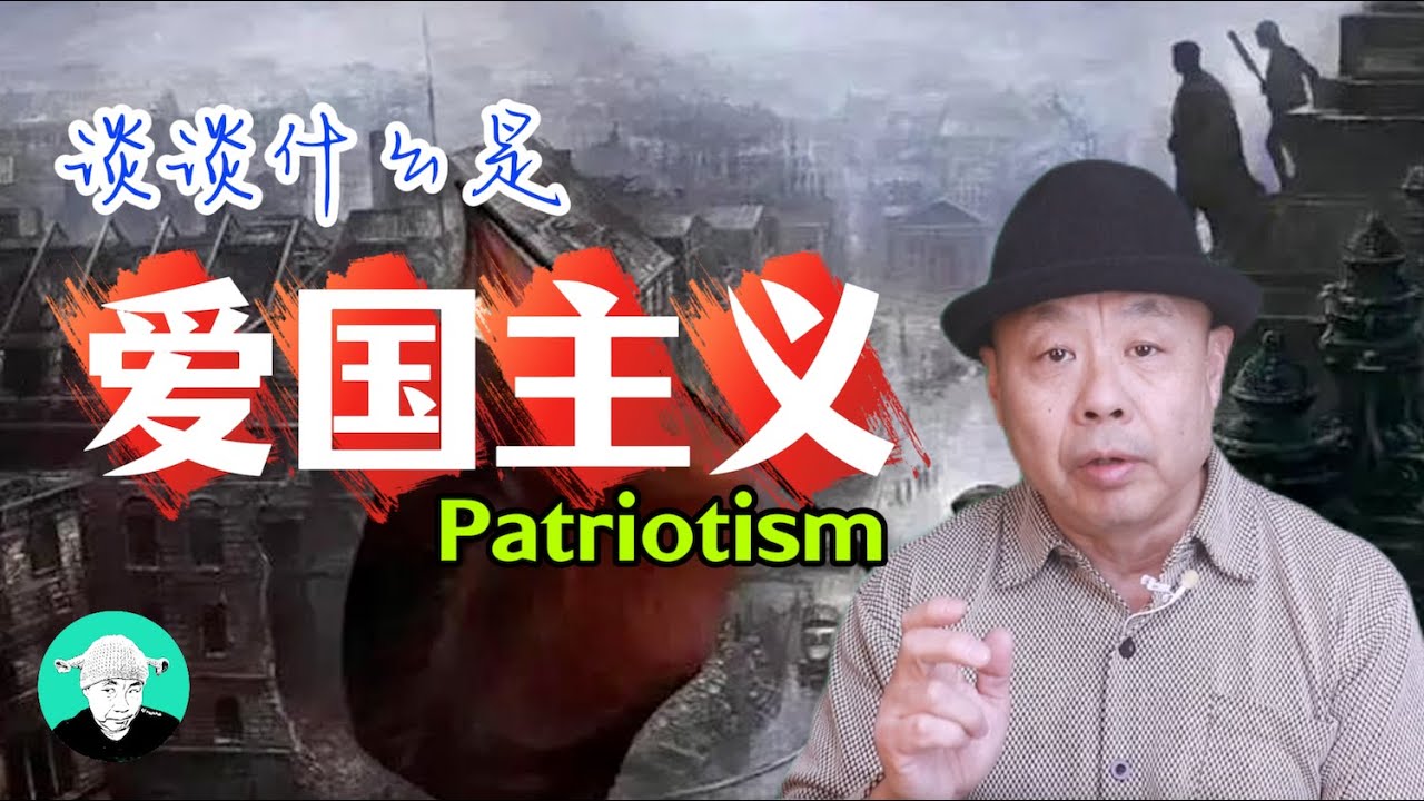 谈谈什么爱国主义？@老王特爱聊