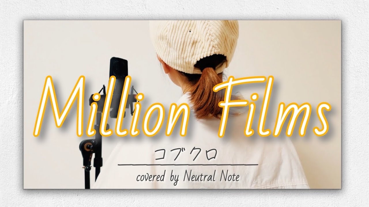【女性が歌う】Million Films / コブクロ  cover  (+4キー)