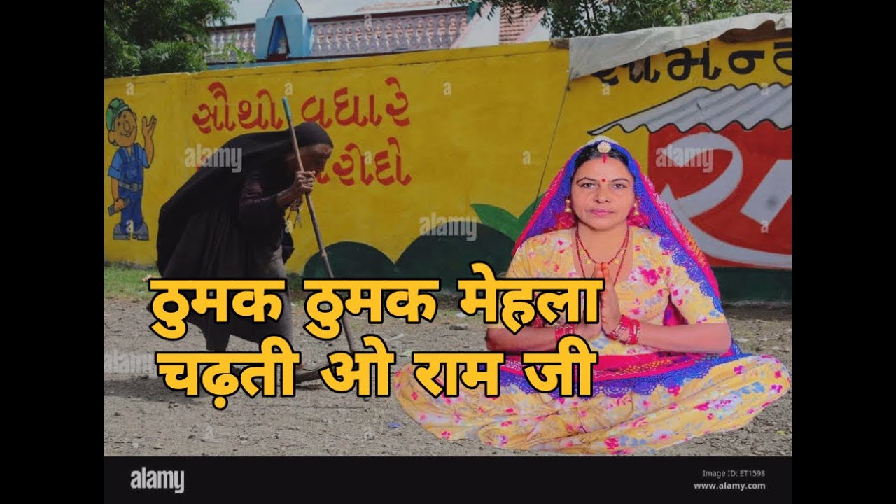 ठुमक ठुमक मेहला चढ़ती ओ राम जी अब मान लकड़ी गो ठेंगो ओ राम शेर शेर सोनो पहरती ओ जी ।। शारदा सिद्ध