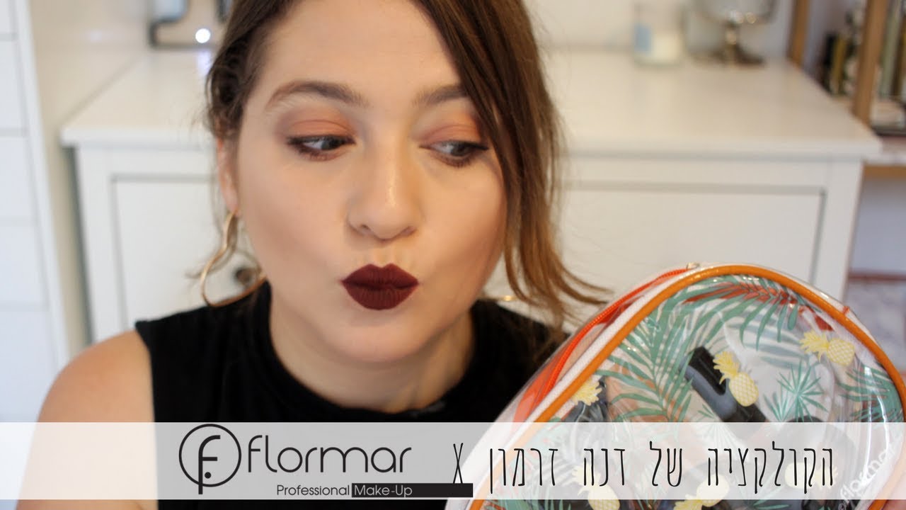 קולקציית האיפור של פלורמר עם דנה זרמון
