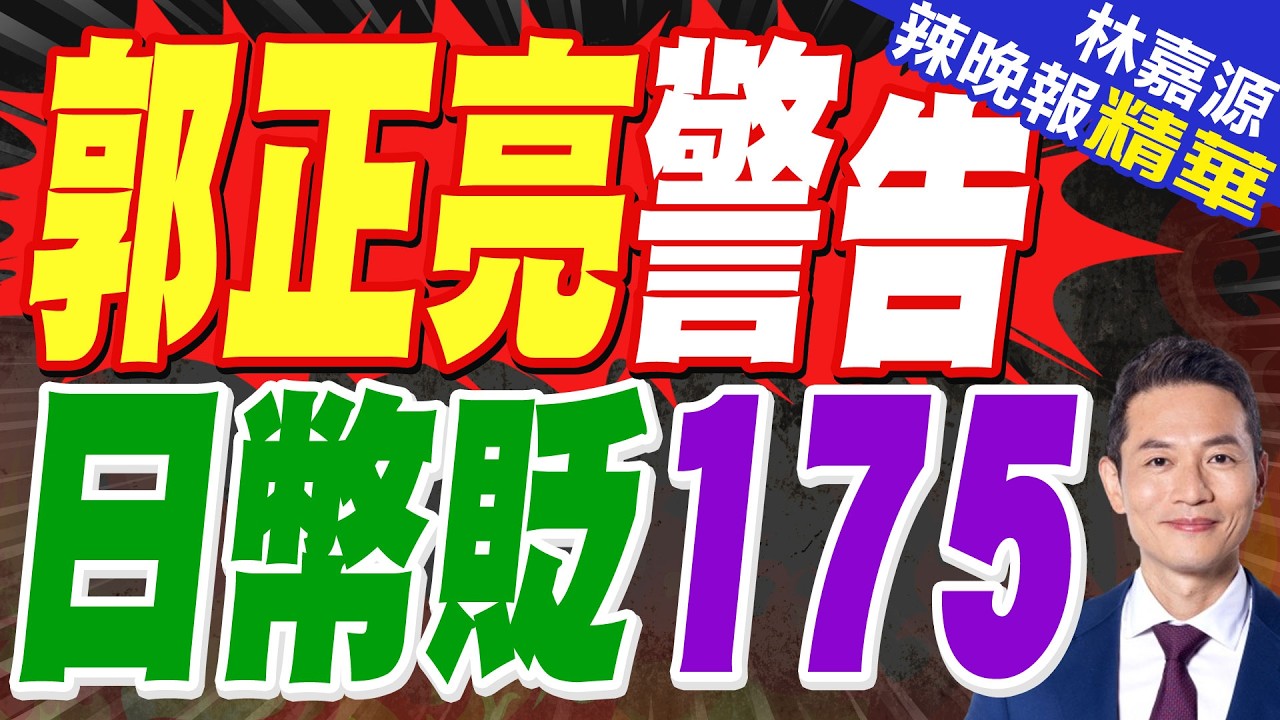 日本計劃5月派團訪問俄羅斯 將討論進口原油｜郭正亮警告 日幣恐貶175?｜郭正亮.介文汲.栗正傑深度剖析?【林嘉源辣晚報】精華版 @中天新聞CtiNews