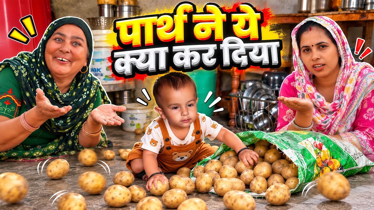 पार्थ ने ये क्या कर दिया 😮