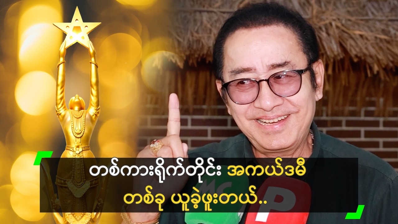 တစ်ကားရိုက် အကယ်ဒမီတစ်ခု ယူခဲ့ဖူးတဲ့ နေအောင်