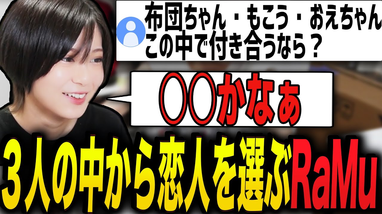 配信者の中から恋人を真剣に選ぶRaMu