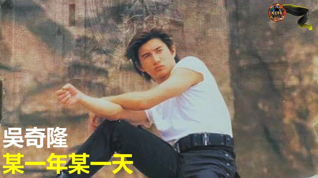 吳奇隆 - 某一年某一天 [堅持專輯]