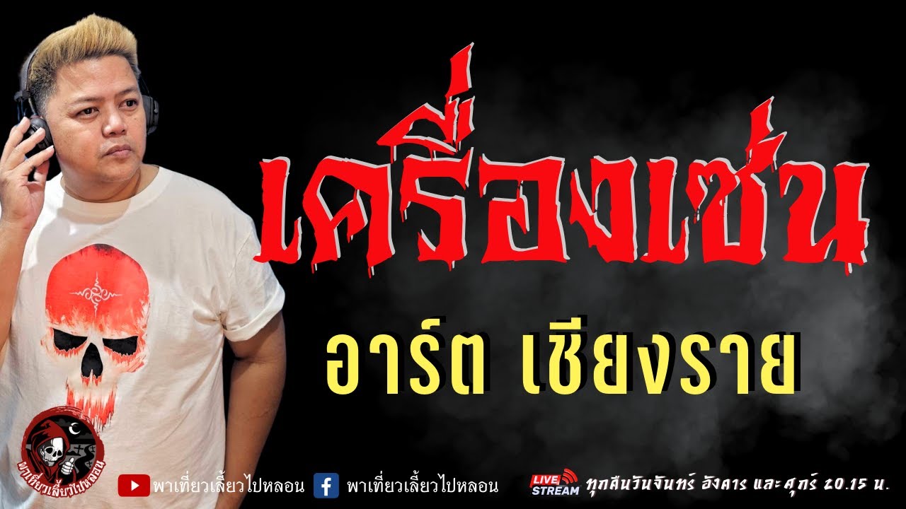 เรื่อง เครื่องเซ่น  - อาร์ต เชียงราย