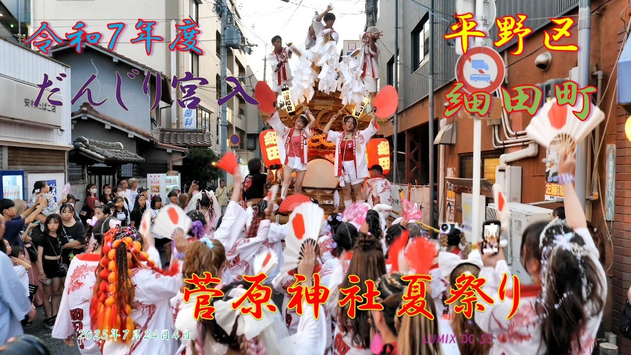 令和７年　細田町 夏祭りだんじり曳行　菅原神社 夏まつり宮入（２０２５年７月２４日）