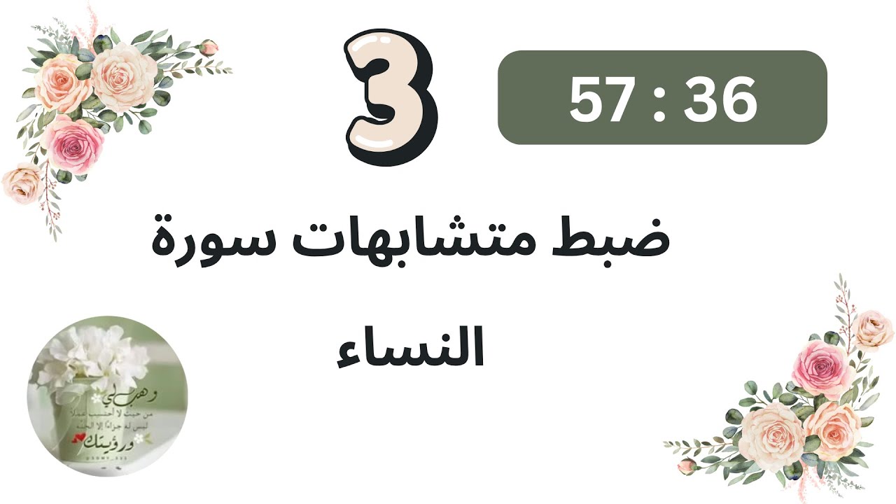 6- ضبط المتشابهات داخل النساء (3)