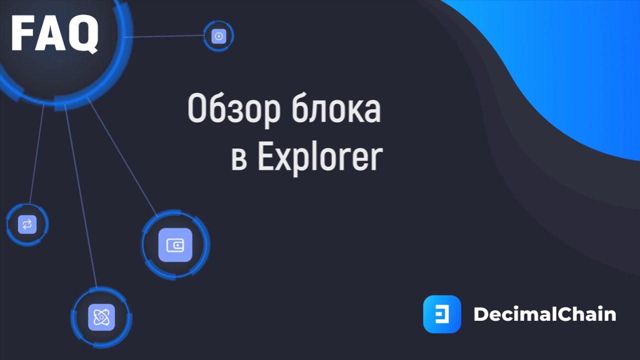 Обзор блока в Explorer