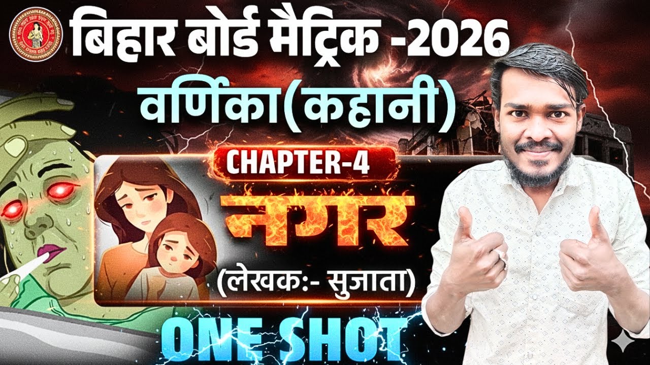 वर्णिका भाग- 2, चौथा पाठ, नगर(तमिल) सुजाता Bihar Board। नगर (तमिल) कहानी 10th class Upendra Sir