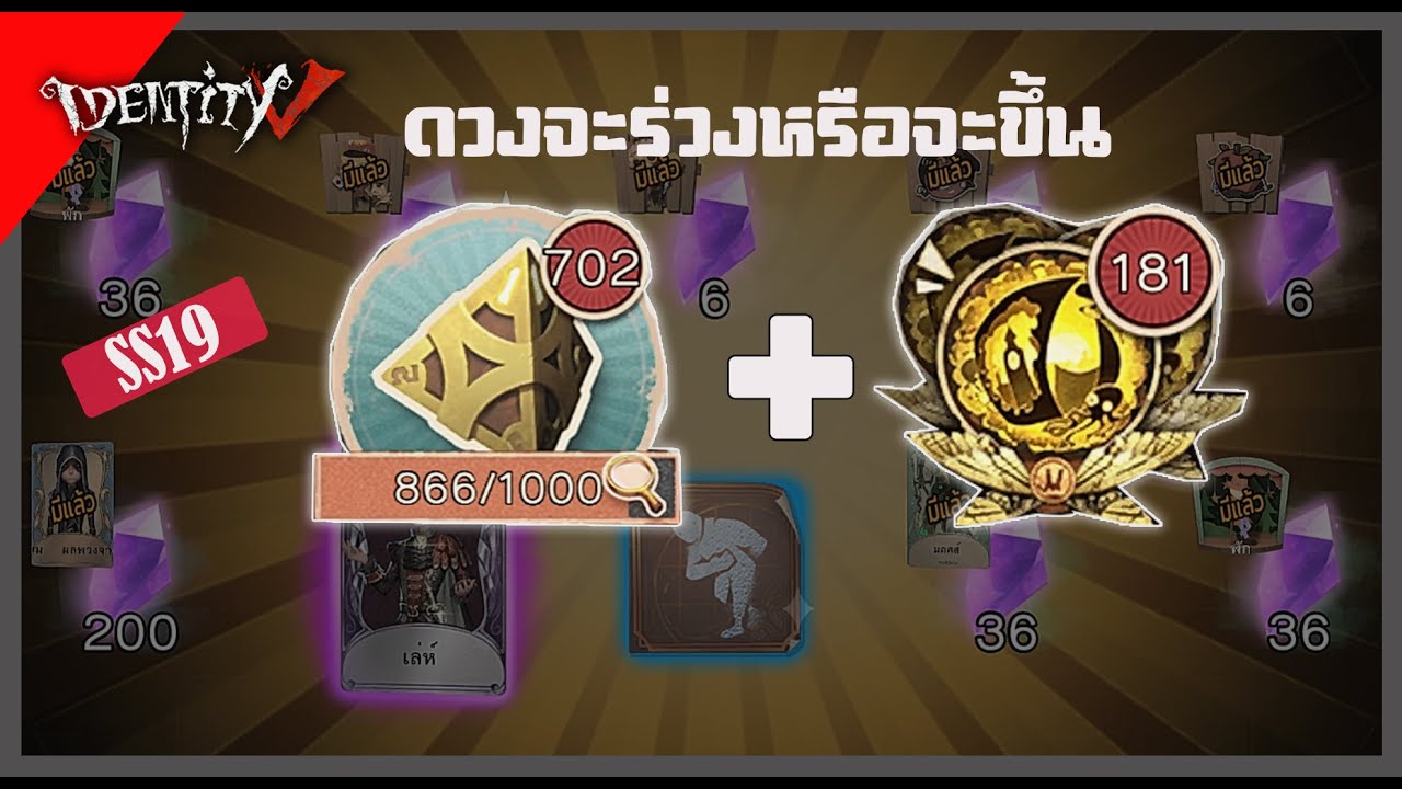 IDENTITY V l ทอยลูกเต๋า 702 ลูก เปิดกาชารวม 181 ลูก SS19 จะเกลือไหมไปดูกันเลย