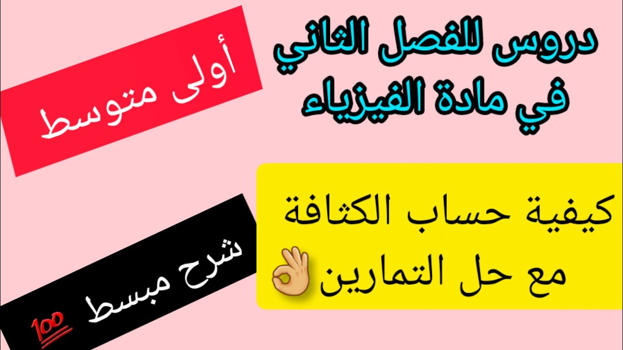 🌷حساب الكثافة🌷جسم يغوص أم يطفو 🌻شرح جد مبسط 🌻فيزياء أولى متوسط 👍
