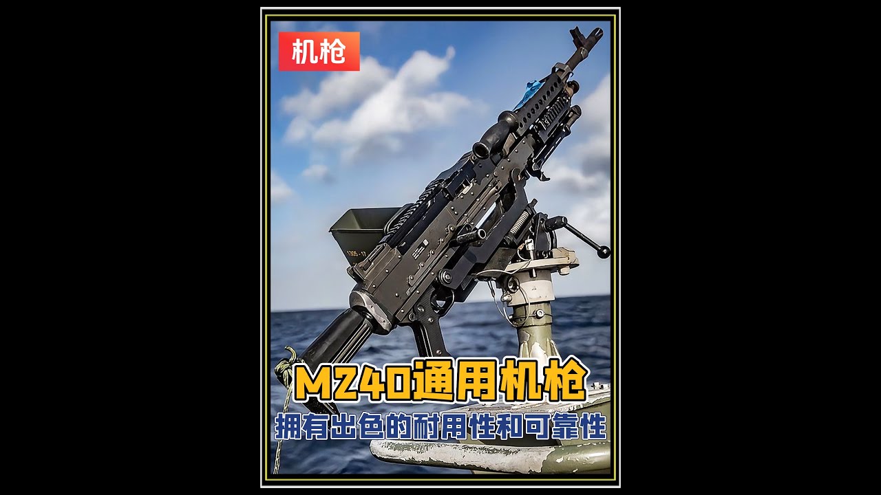 战场悍将：美国 M240 通用机枪 美国陆军的标准车载机枪 拥有出色的耐用性和可靠性#军事科普 #武器科普 #M240 #知识科普