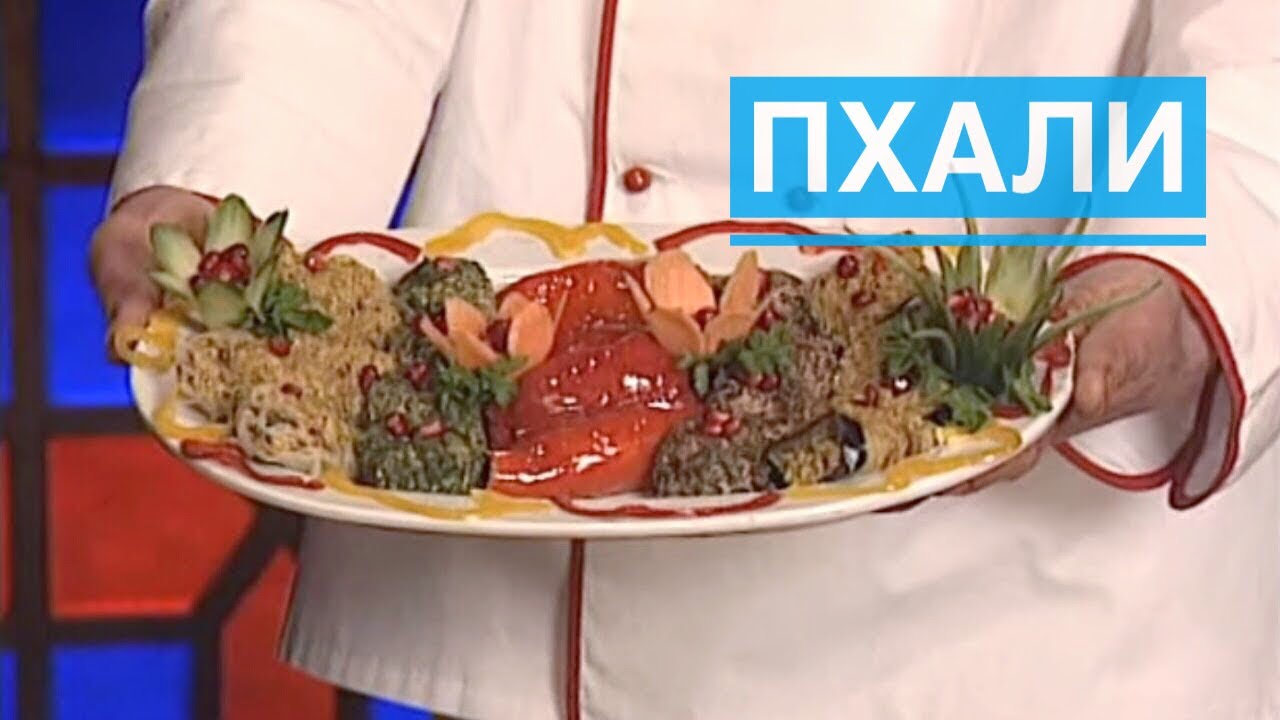 Пхали ассорти рецепт - грузинская кухня. Assorted from pkhali recipe. ფხალის ასორტი