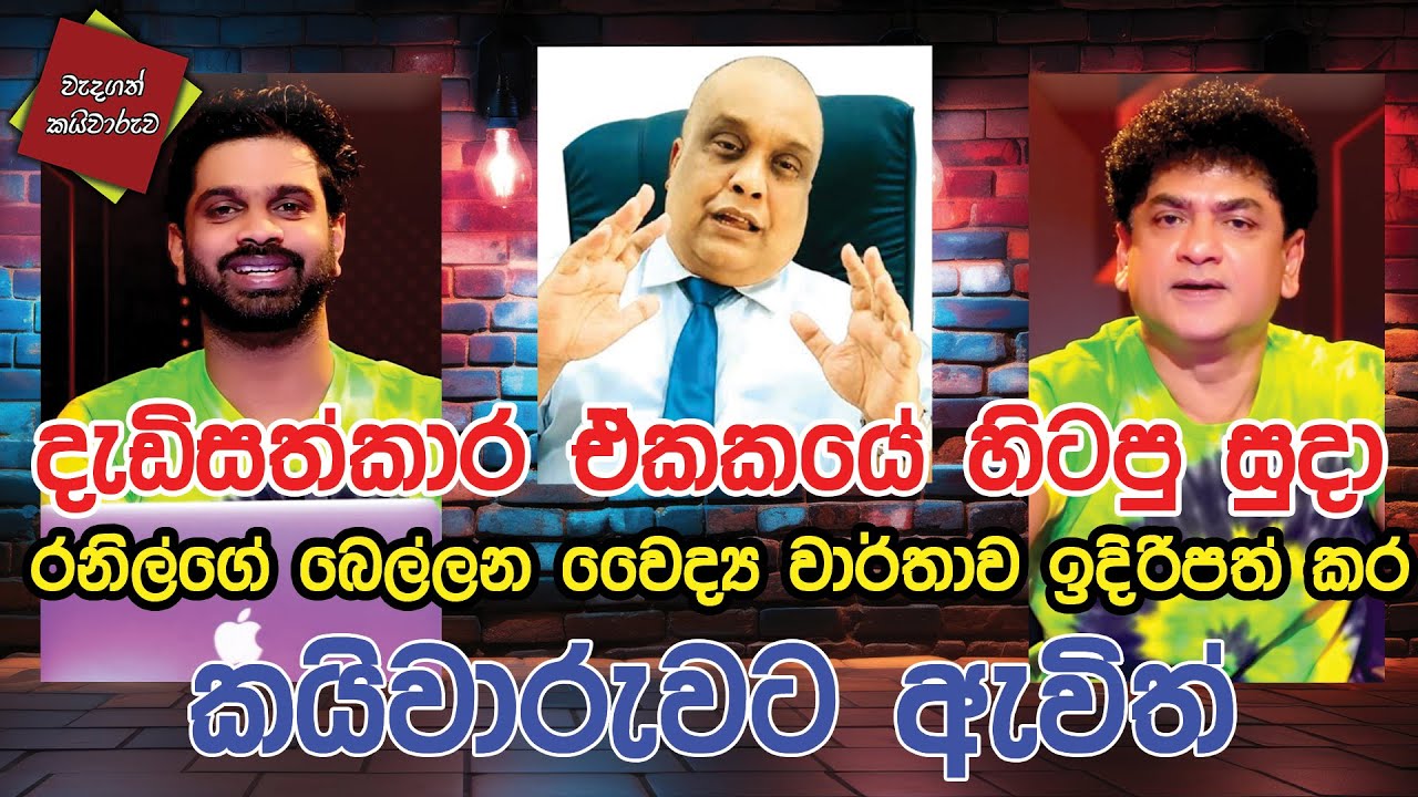 දැඩිසත්කාර ඒකකයේ හිටපු සුදා රනිල්ගේ බෙල්ලන වෛද්‍ය වාර්තාව ඉදිරිපත් කර | කයිවාරුවට ඇවිත්