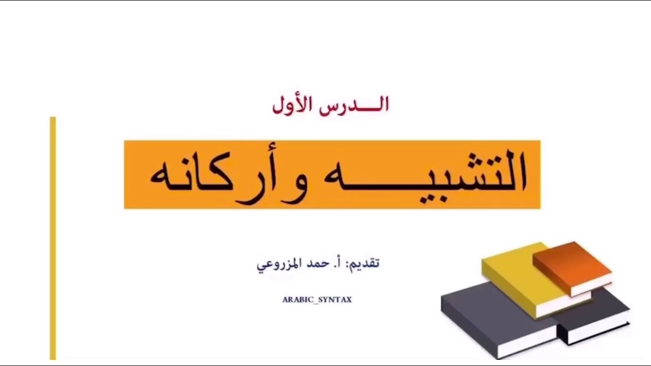 الدرس الأول: التشبيه وأركانه.  الصف ١١