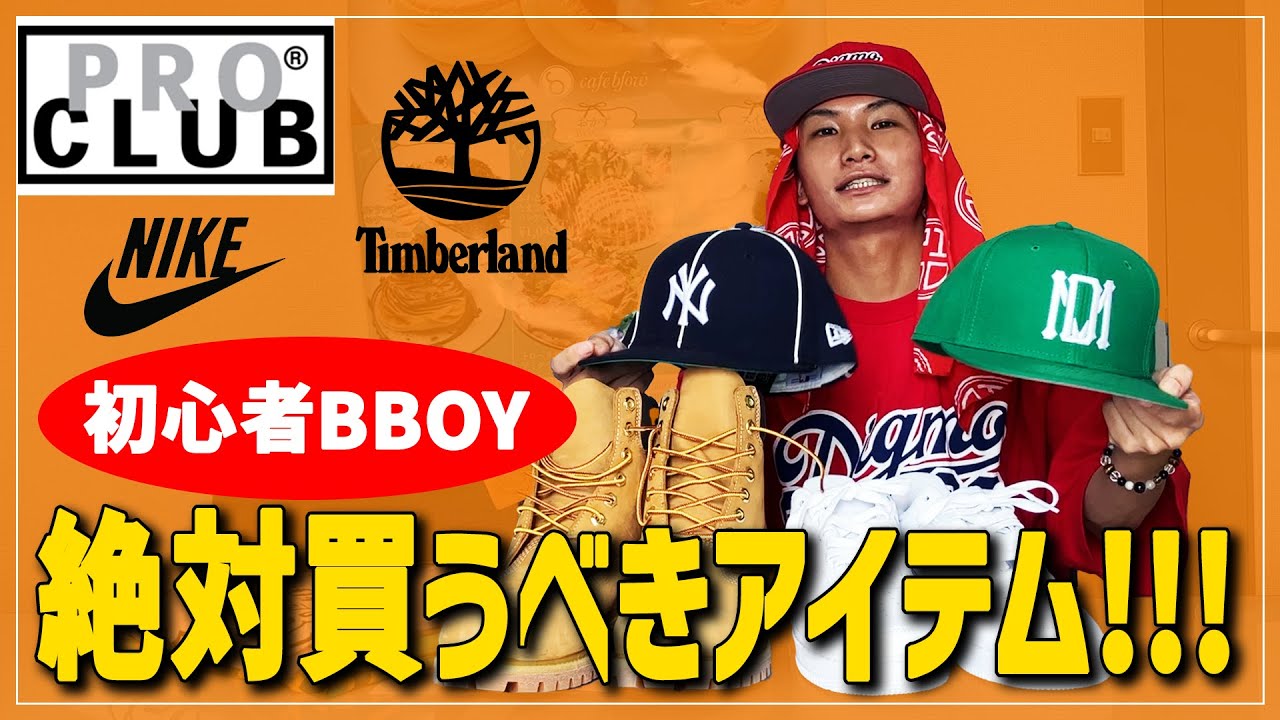 【コレ買え】初心者BBOYがなによりも先にゲットするべきアイテムはコレだ！！！【ストリートファッション】