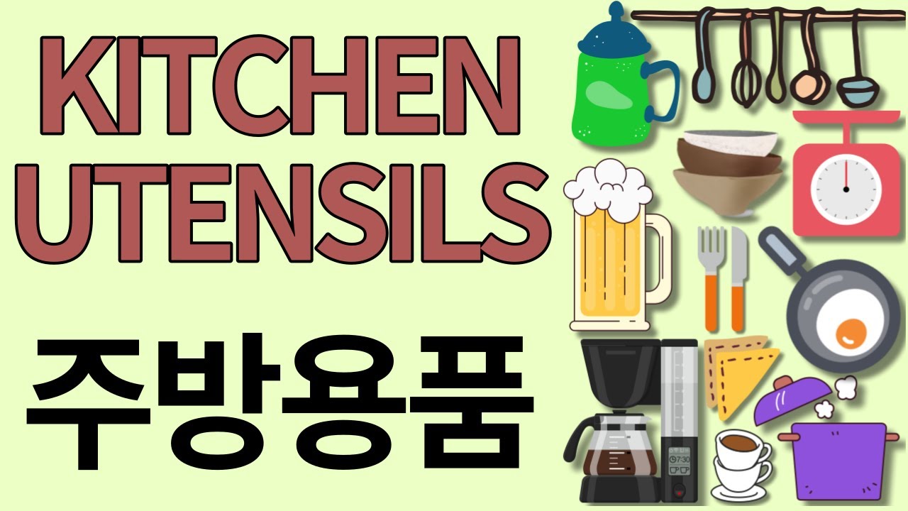 Kitchen utensils vocabulary in Korean 韓国語 coréen coreano das Koreanisch Hàn ngữ ภาษาเกาหลี Korece 韩语