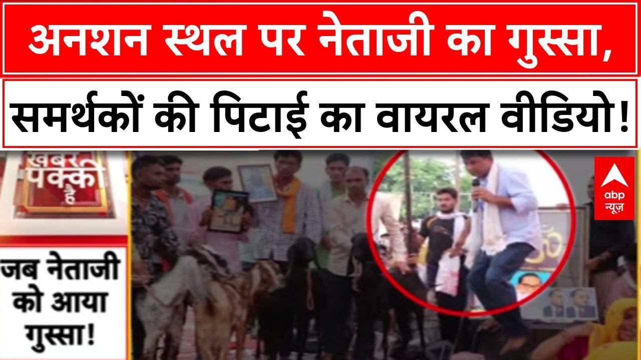 Viral Video: Jaipur में Naresh Meena ने समर्थकों को पीटा, अनशन स्थल पर बवाल! Rajasthan News