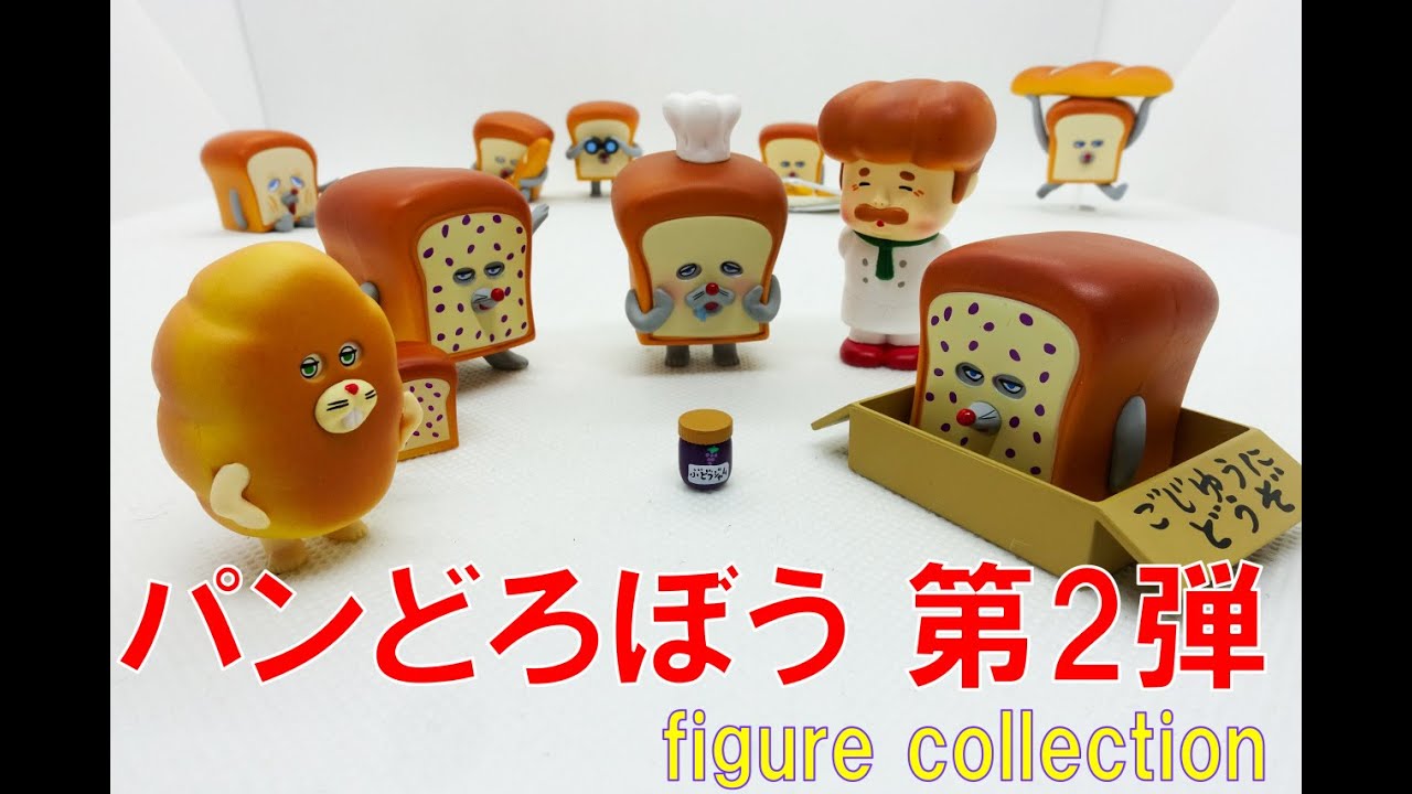 【ガチャ】パンどろぼう figure collection 第２弾　新しいキャラクターがラインナップされてます！