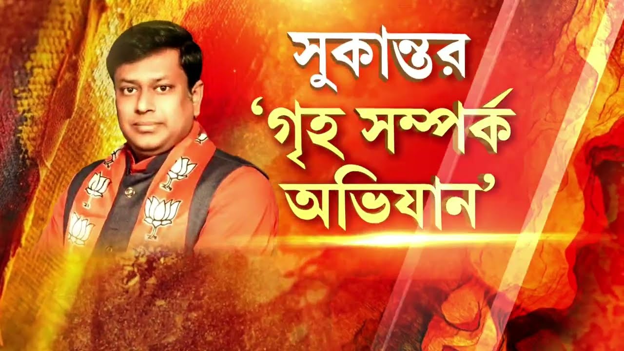 Panihati News| ভোট ঘোষণার আগেই জনসংযোগে জোর বিজেপির।  পানিহাটিতে জনসংযোগে সুকান্ত মজুমদার।