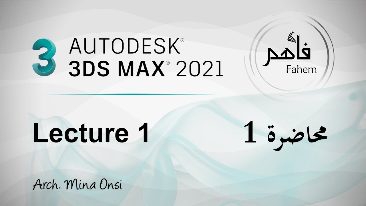 دورة ثري دي ماكس 2021 محاضرة رقم (1) 3ds max course