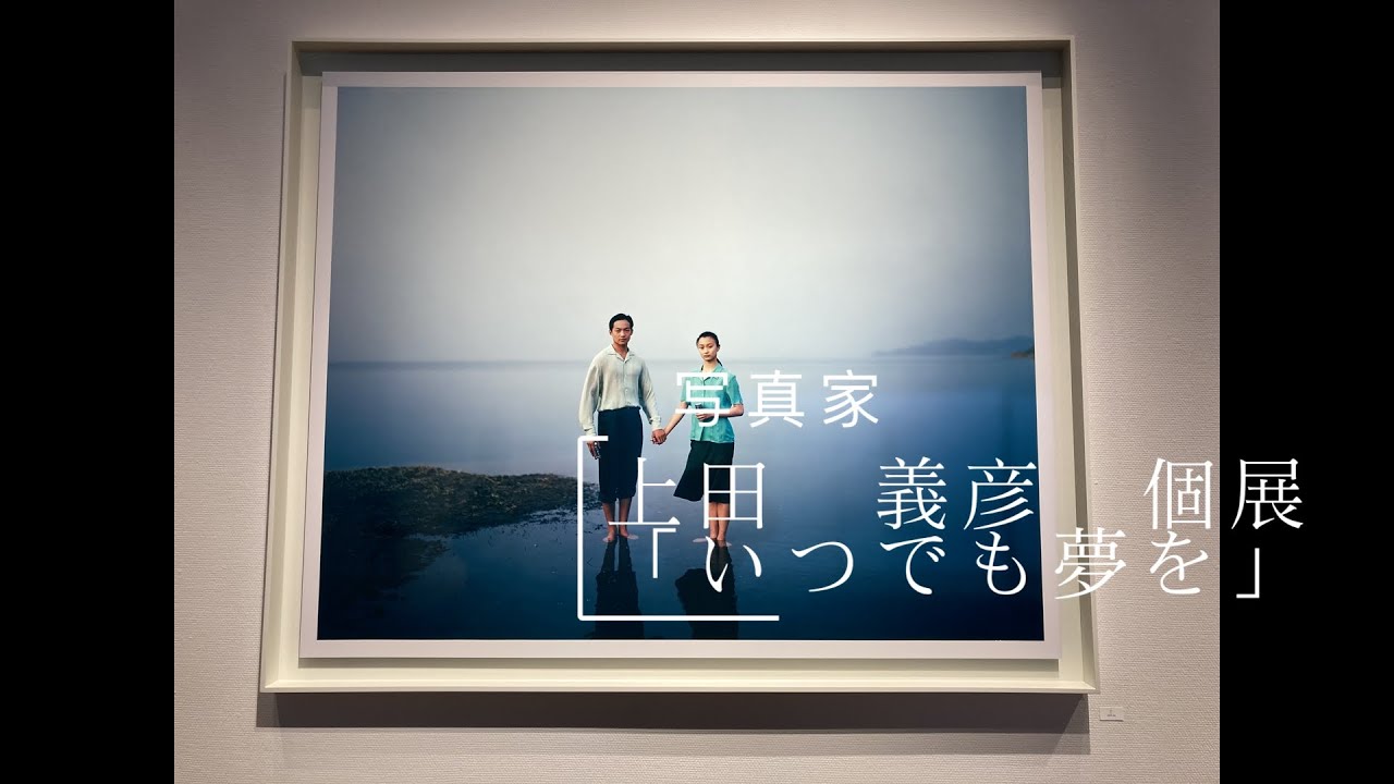 【ラジオ徒然雑感】写真家、上田義彦氏の個展「いつでも夢を」を鑑賞。（2023年8月）