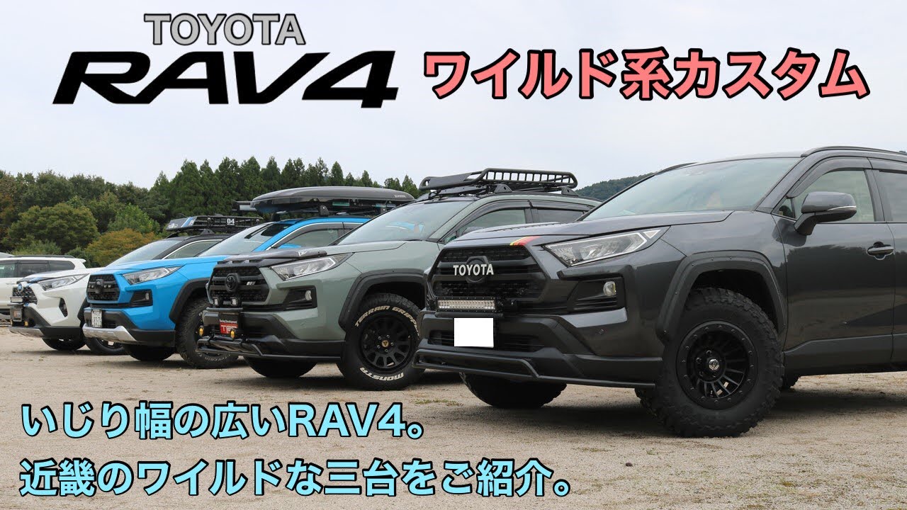 近畿のワイルドRAV4が集結！ワイルドRAV4のカスタムをクイックチェックしてみた【個性全開】【M/Tタイヤ】