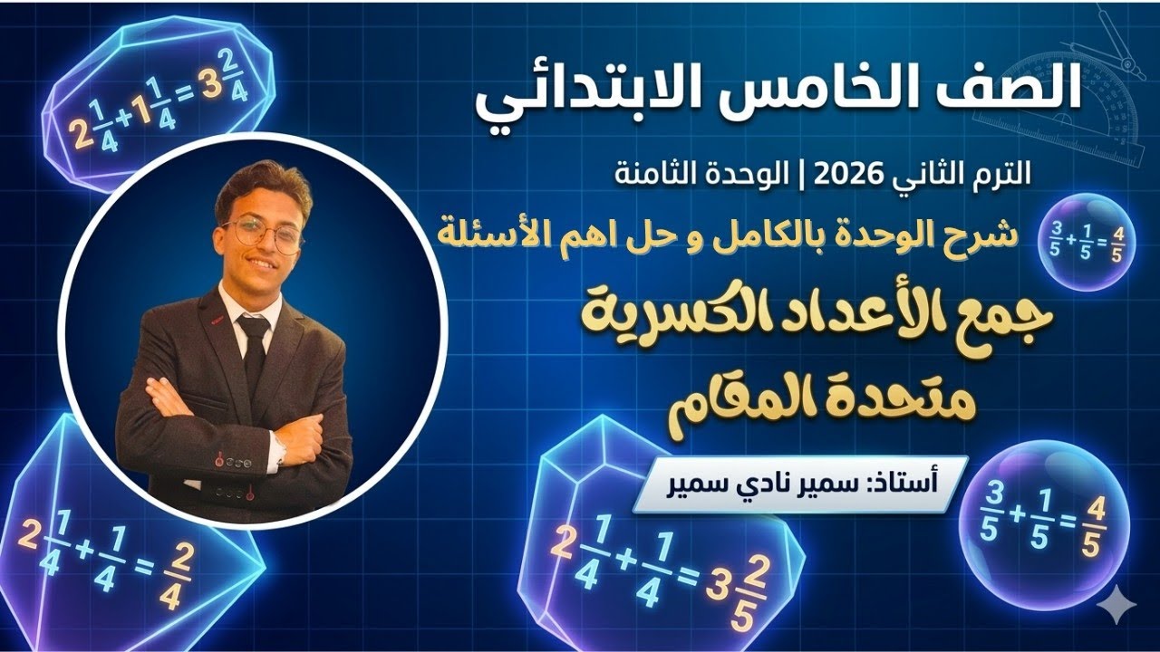 رياضيات خامسة ابتدائي 2026 | أقوى شرح للوحدة الثامنة (الدروس1و2و3و4) الترم الثاني +حل تمارين مهمة