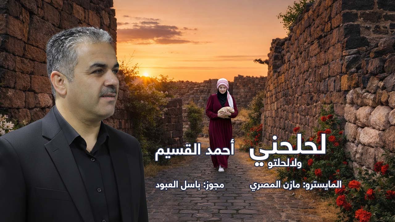 الفنان احمد القسيم : لحلحني وانا لحلحتو ترند التيك توك