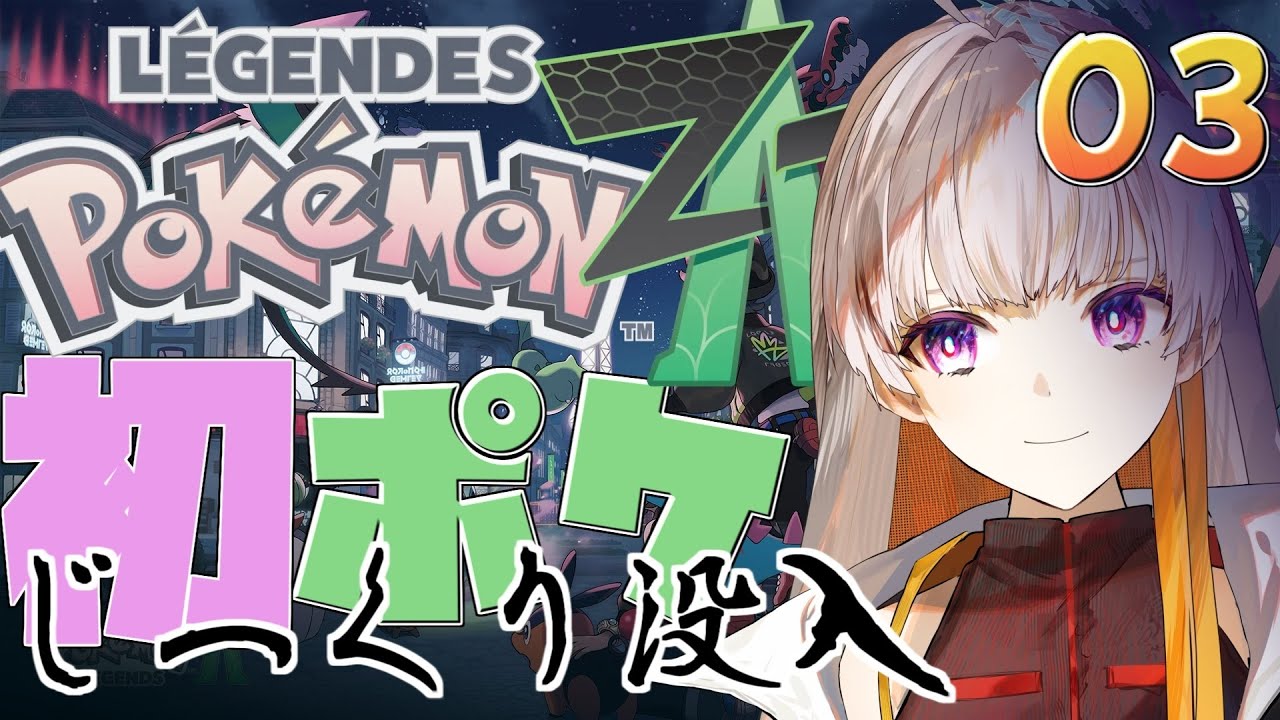 【#男性Vtuber】ポケモンZAをじっくり楽しみたい　03【#新人Vtuber】