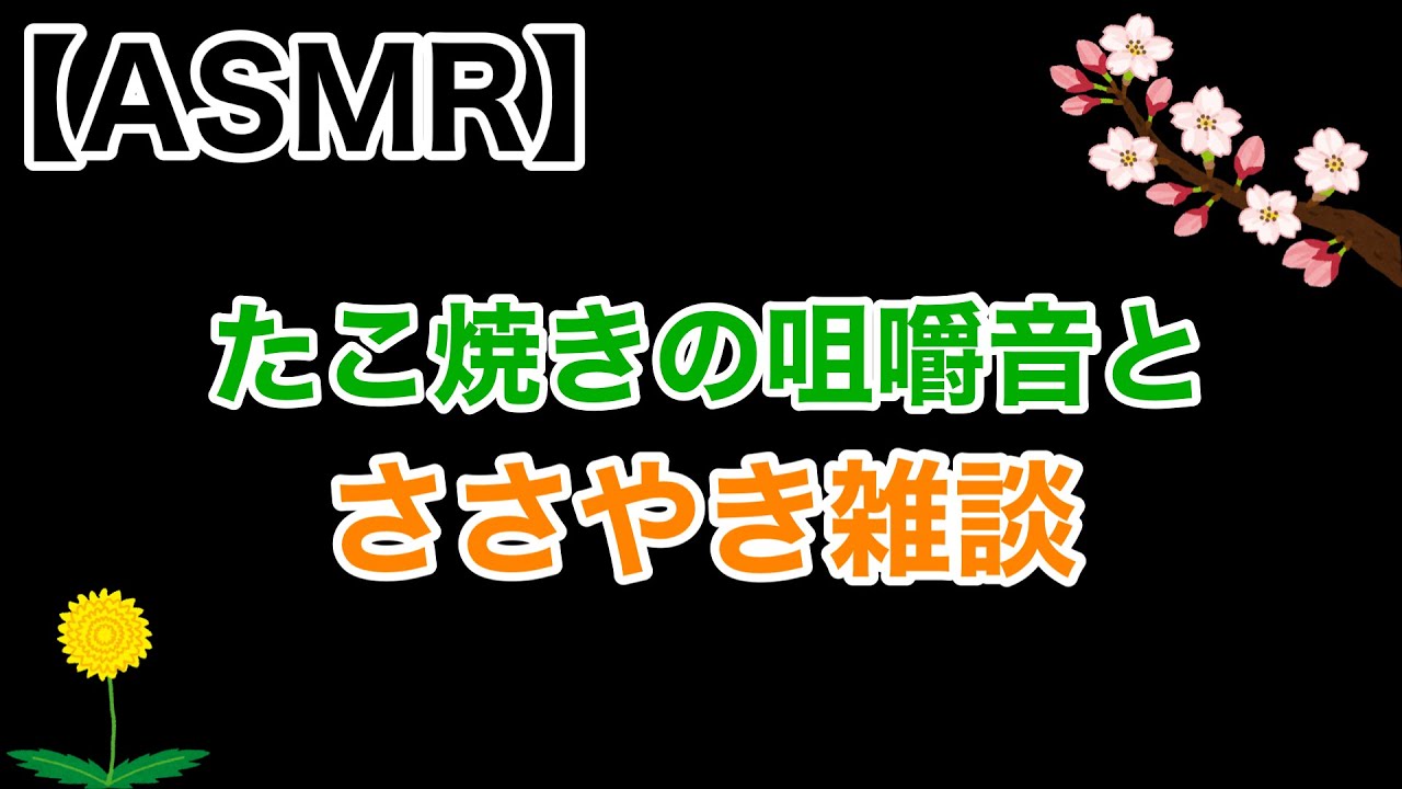 【Whisper】たこ焼き食べつつ、囁き雑談【咀嚼音/囁き/男性ASMR】